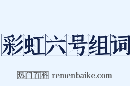 彩虹六号组词是什么意思的图片